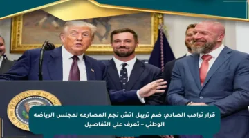 قرار ترامب الصادم: ضم تريبل إتش نجم المصارعة لمجلس الرياضة الوطني – تعرف على التفاصيل